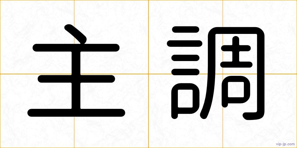 主調の画像