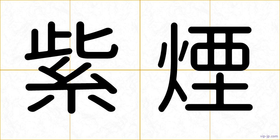 紫煙の画像