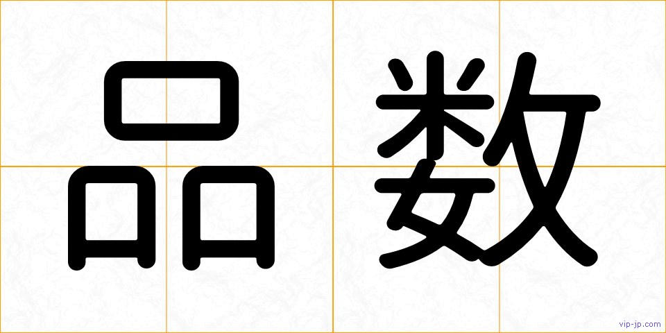 品数の画像