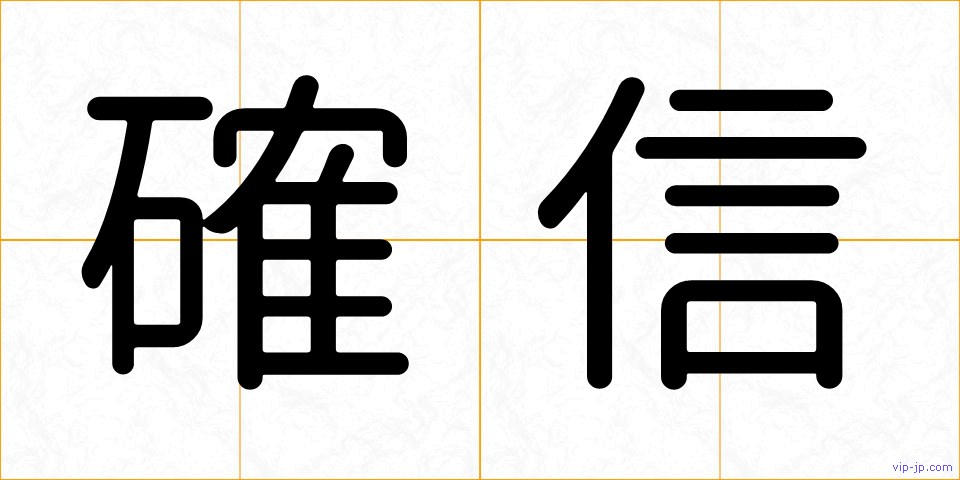 確信の画像