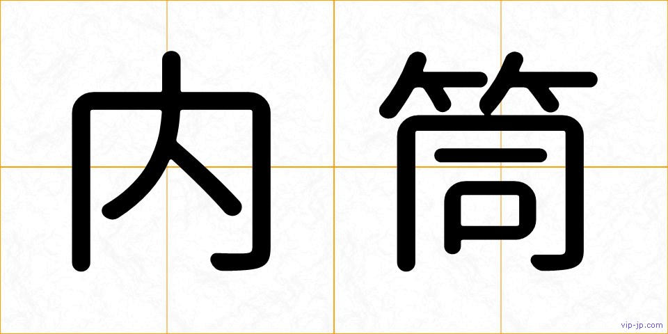 内筒の画像