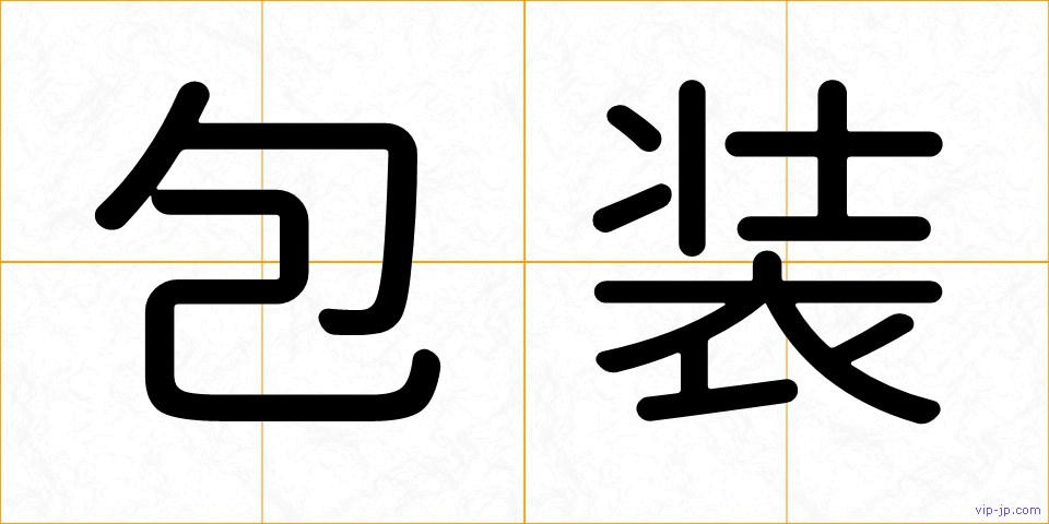 包装の画像