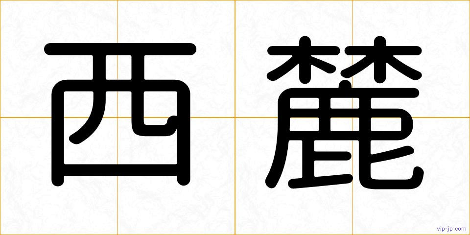 西麓の画像