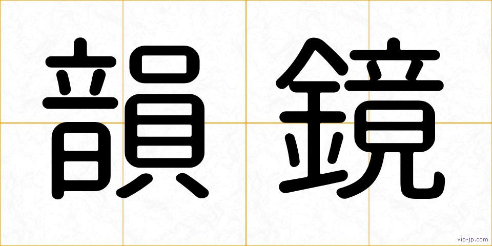 韻鏡の画像
