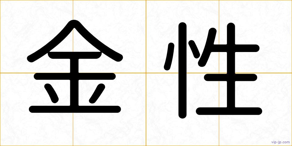 金性の画像