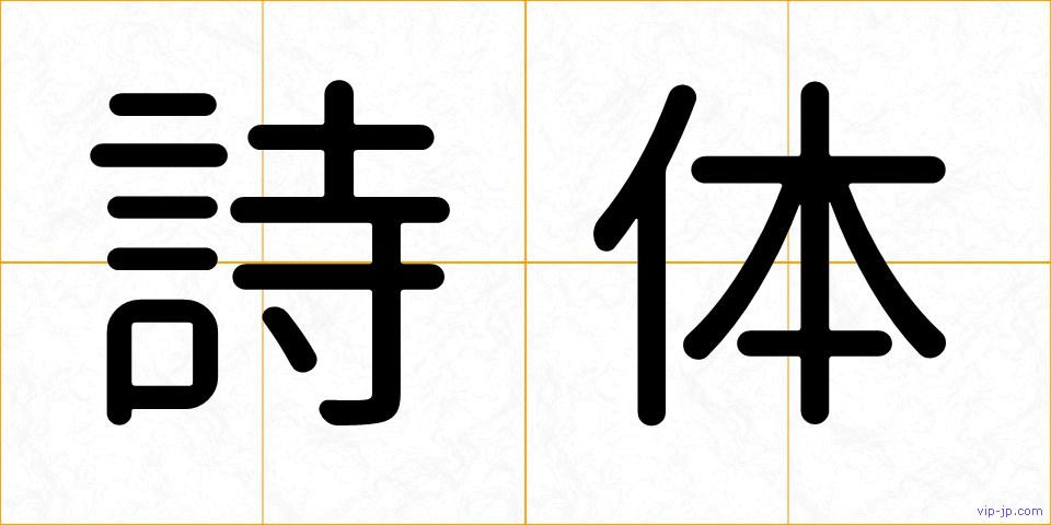 詩体の画像