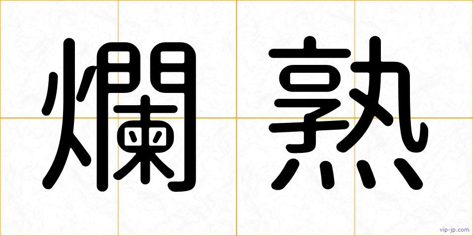 爛熟の画像