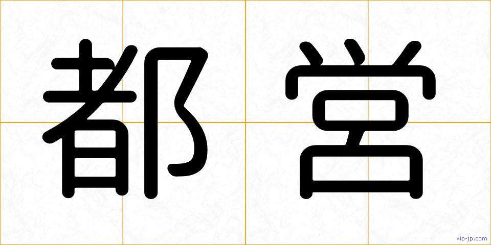 都営の画像