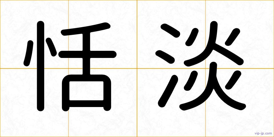 恬淡の画像