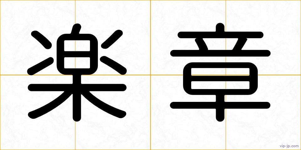 楽章の画像