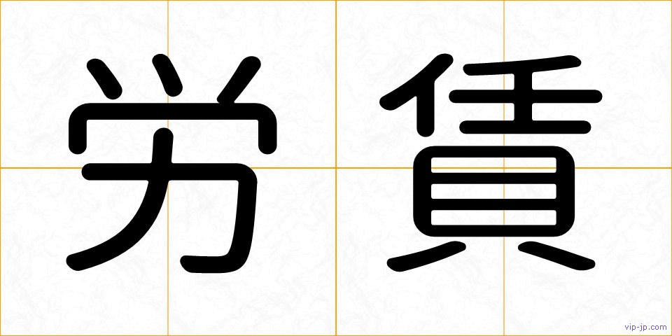 労賃の画像