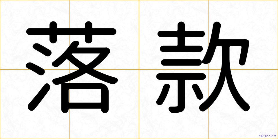 落款の画像