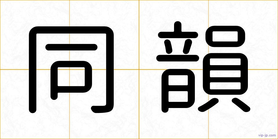 同韻の画像