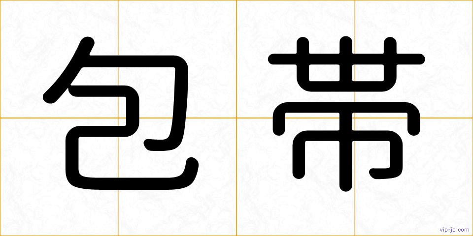 包帯の画像