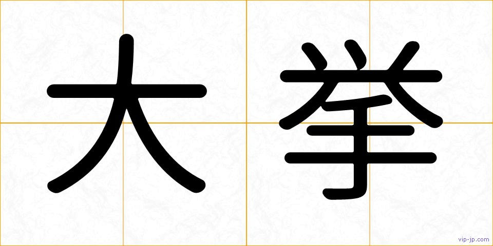 大挙の画像