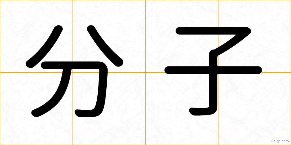 分子の画像