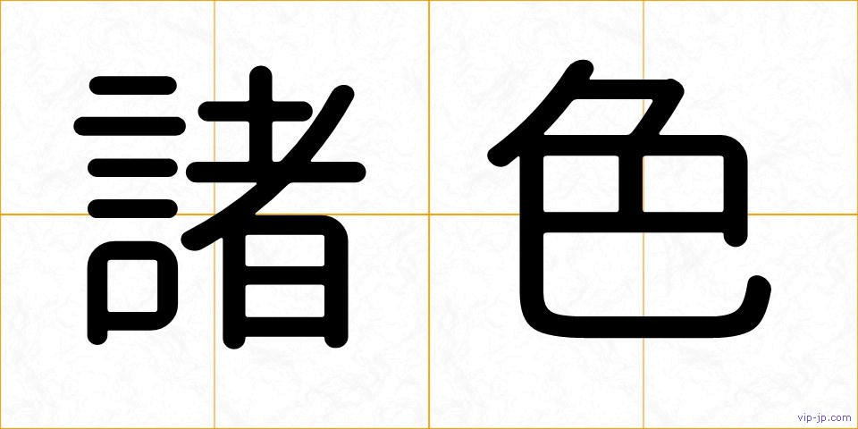 諸色の画像