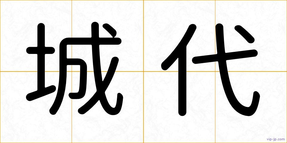 城代の画像