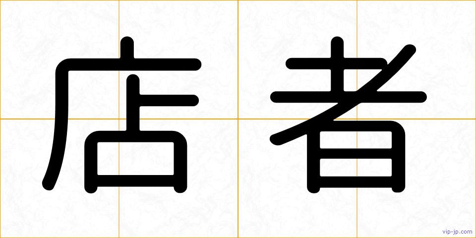 店者の画像