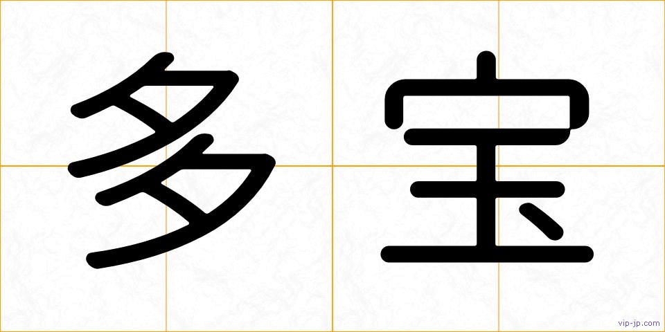 多宝の画像