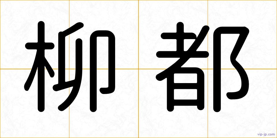 柳都の画像