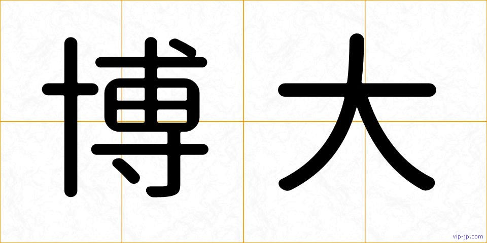 博大の画像