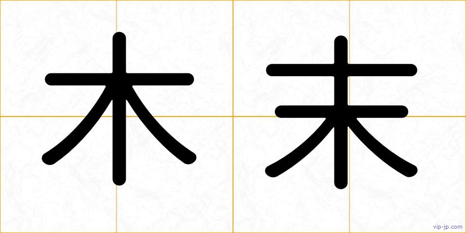 木末の画像