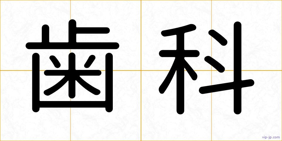 歯科の画像