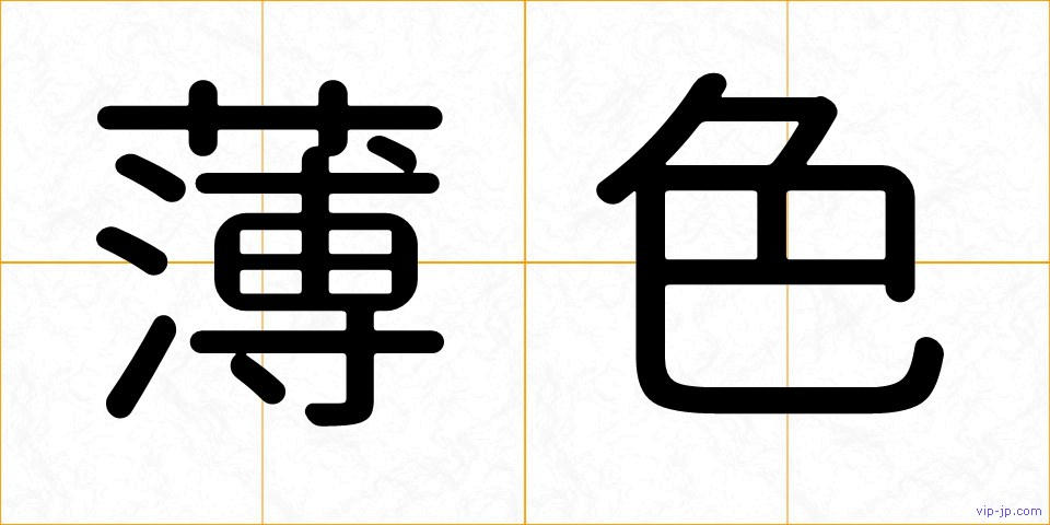 薄色の画像