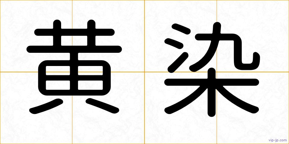 黄染の画像