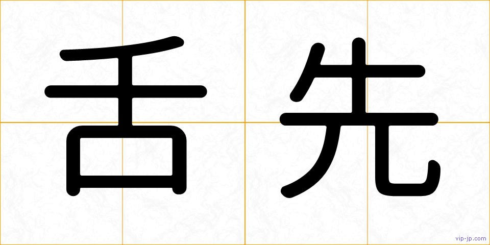 舌先の画像