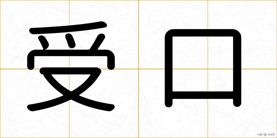 受口の画像