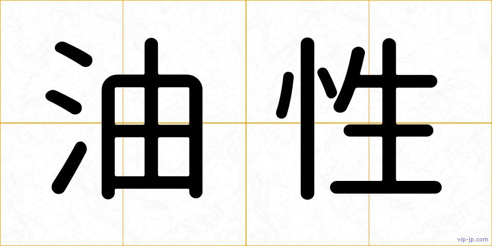 油性の画像