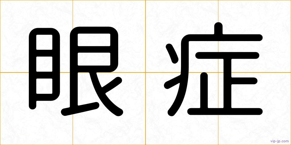 眼症の画像