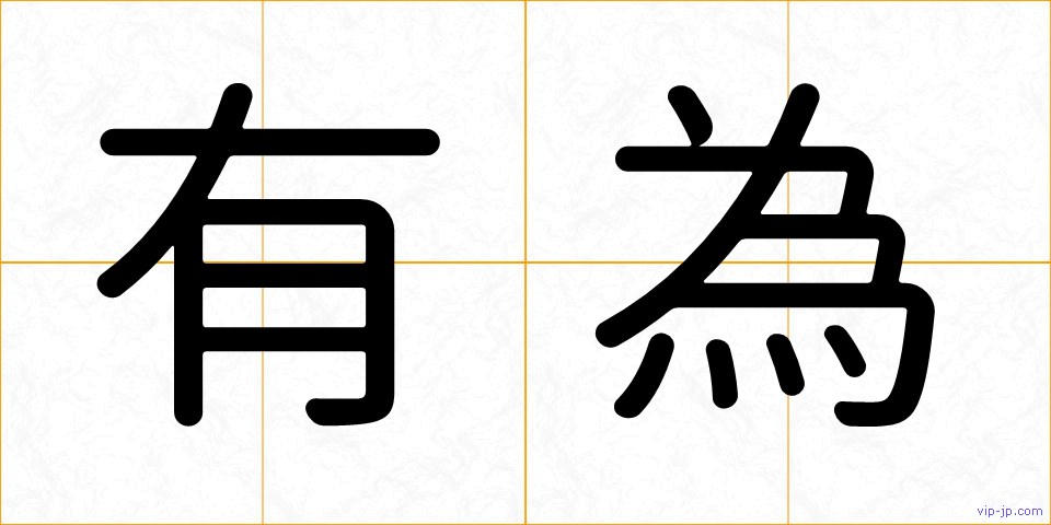 有為の画像