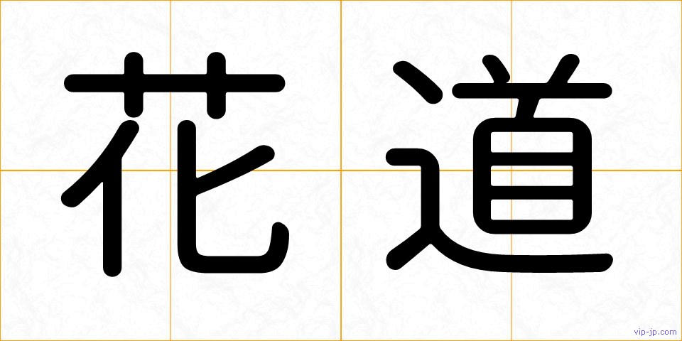 花道の画像