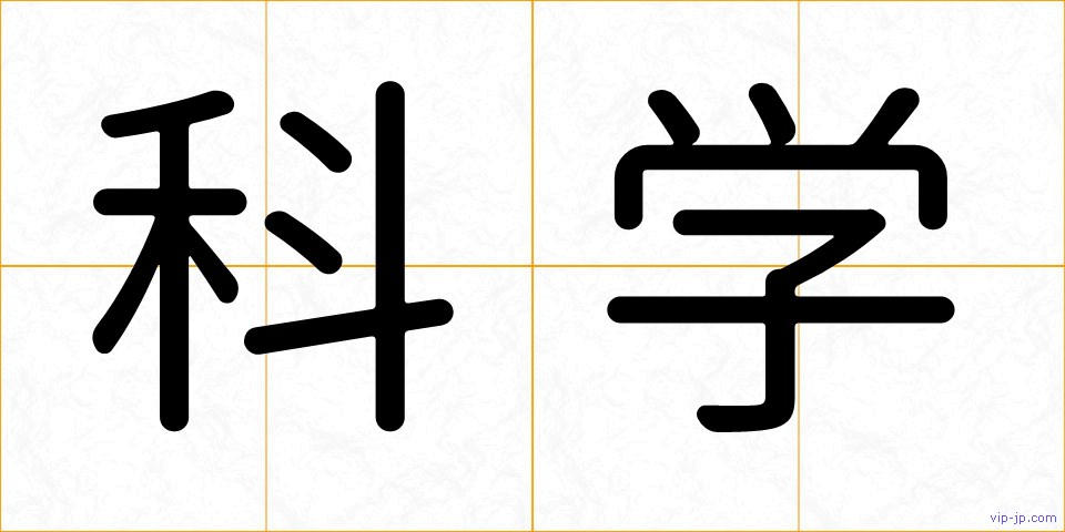 科学の画像