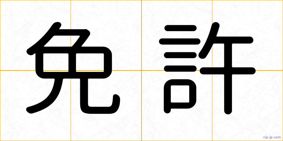 免許の画像