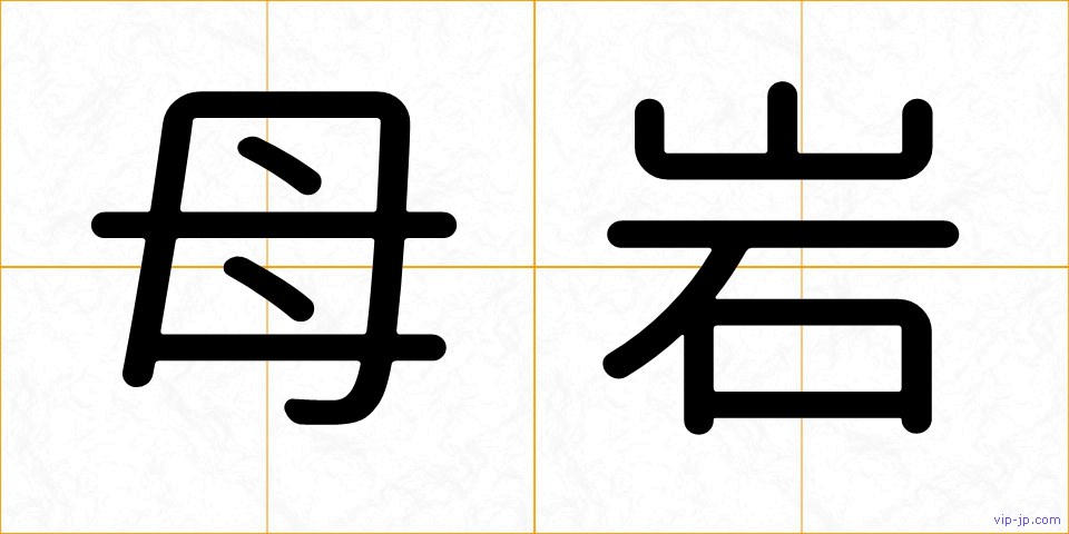 母岩の画像