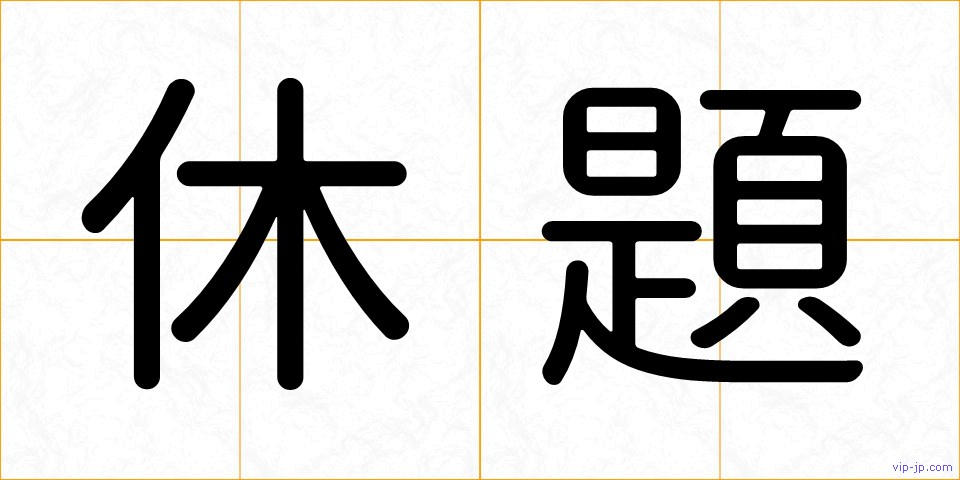 休題の画像