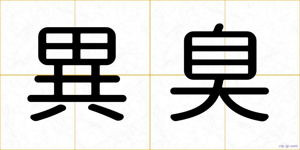 異臭の画像
