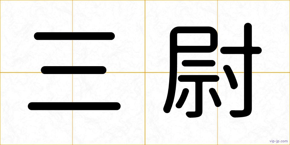 三尉の画像