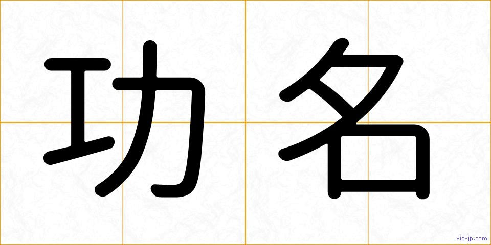功名の画像