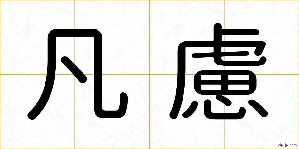 凡慮の画像