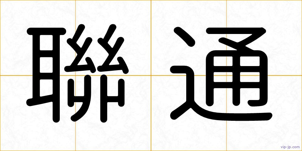 聯通の画像