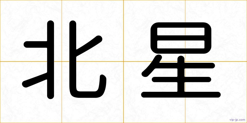 北星の画像
