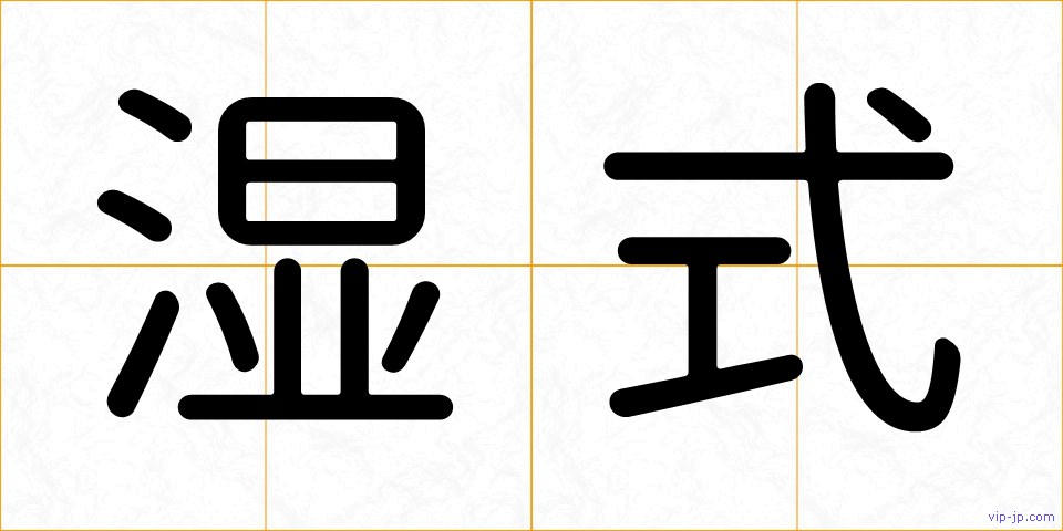 湿式の画像