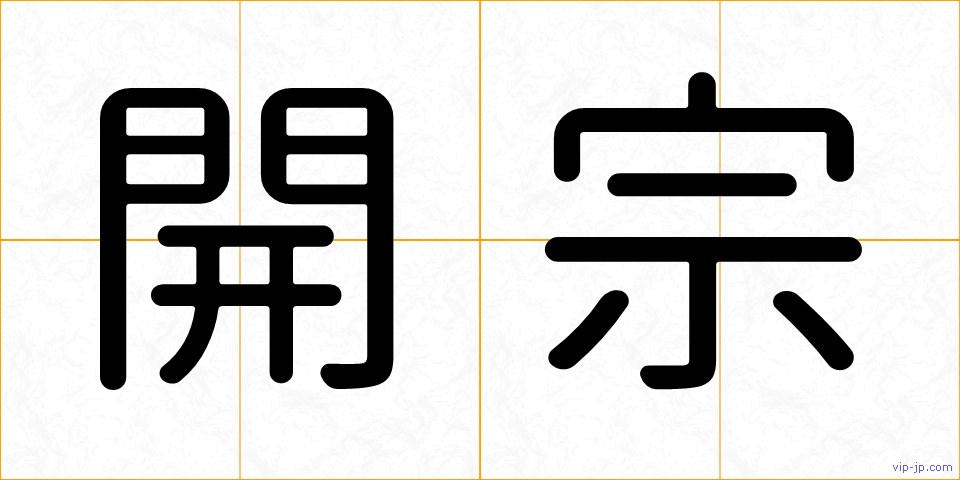 開宗の画像