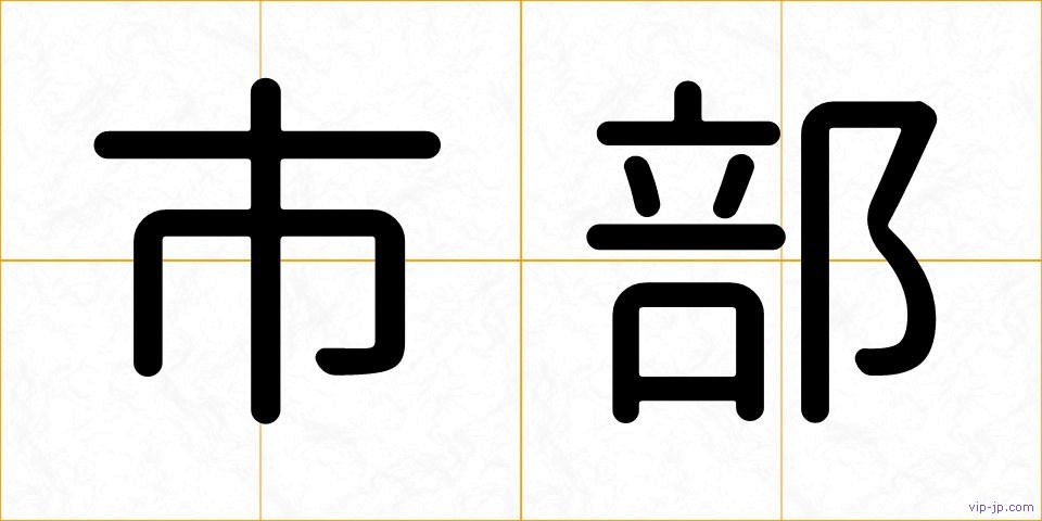 市部の画像