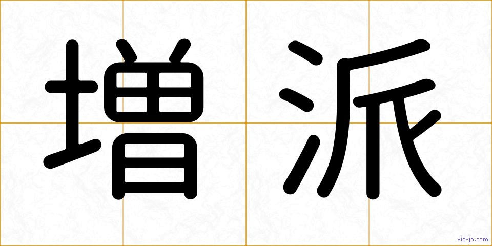 増派の画像